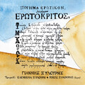 Yannis Xylouris、Nikos Xylouris - Hilia matia hei o logismos