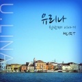 유리나 - 변하지 않는 사랑 찾아요 (寻找不变的爱)