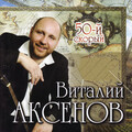 Виталий Аксёнов - 50-й скорый