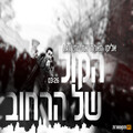 Eliko אליקו、la、יוזי - הקול של הרחוב