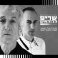 ישראל גוריון、Assaf Amdursky - Habalada Al Hasehar Haharoch Vehasehar Haktzar הבלדה על השיער הארוך והשיער הקצר