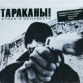 Тараканы! - Письмо к Бритни
