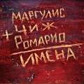 Ромарио、Чиж - Мой главный порок