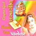 Damyanti Bardai、Valji Dabhi、Meena Patel - Dhol Dholida