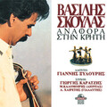 Vasilis Skoulas - Ymnos stin Kriti