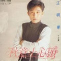 江明学 - 秋意上心头