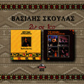 Vasilis Skoulas - Viglatores tsi lefterias