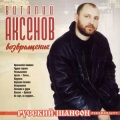 Виталий Аксёнов - На горе на горушке