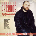 Виталий Аксёнов - На горе на горушке