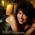 Александрова Марина - Мама
