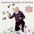 nikos xydakis - Mi Fovasai