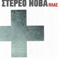 Lena Platonos、stereo nova、Stamatis Kraounakis、Tania Tsanaklidou - Emigredes Tis Roumanias (Romania's Emmigrants)
