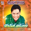 Sayan、Nirandon - Rongthao Na Hong