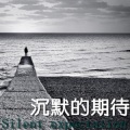 幕小柒 - 沉默的期待