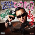 Eniwa no Shu、Makito - Itsudemo Dokodemo Hiphop feat. Makito
