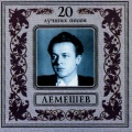 Сергей Лемешев - Соловьем залетным