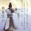 王调调 - 朝暮思归