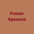 Roman Arkhipov - Не Забуду (Я не забуду)