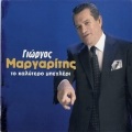 Giorgos Margaritis - To Kalytero Begleri