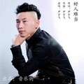 尹宇飞 - 好人难当
