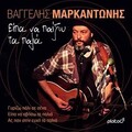 Vaggelis Markantonis - Eipa Na Sviso Ta Palia