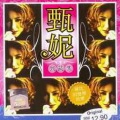 甄妮 - 热情