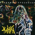 Владимир Пресняков - Реггей