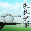 许信伟 - 序曲