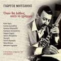 Giorgos Mitsakis - I Thalassa Tou Peiraia