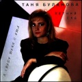 Татьяна Буланова - Вспомни