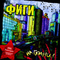 ФИГИ - Остров