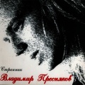 Владимир Пресняков - Незаконорожденный мой сын