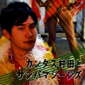 Qantas Murata、カンタス村田とサンバマシーンズ - Malandro~孤独のプレイボーイ~