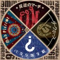 反逆のマーチ / ダークホース / 誰も知らない / Mad Pierrot