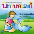 เจ้าชายกับหงษ์น้อย