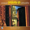 ติลักขณาทิคาถา (口白)