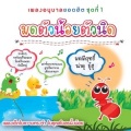 คณะนักร้องเด็ก - มดตัวน้อยตัวนิด