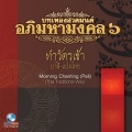 บทเพลงสวดมนต์อภิมหามงคล, Vol. 6: บทเพลงสวดทำวัตรเช้า (บาลี แปลไทย)