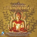 บทเพลงสวดโพชฌงคปริตร (บาลี)