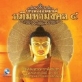 บทเพลงสวดคาถาโพธิบาท