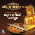 ยอดพระกัณฑ์ไตรปิฎก