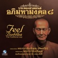 เพลงบทแปลพระคาถาชินบัญชร