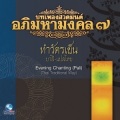 บทเพลงสวดมนต์อภิมหามงคล, Vol. 7: บทเพลงสวดทำวัตรเย็น (บาลี แปลไทย)