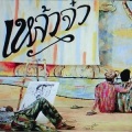 เป้ อารักษ์ - เหล้าจ๋า