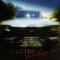 Factor - Poputen Viatur (Tail Wind)