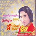 51 เพลงดังเงินล้าน