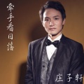 庄子轩 - 牵手看日落