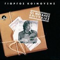 Giorgos Koinousis - Anthropoi Eimaste