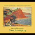 Notis Mavroudis、Panagiotis Markantonis - The Kites