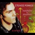 Stelios Rokkos - Smaragdia Kai Roubinia